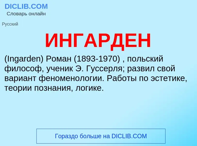 Что такое ИНГАРДЕН - определение