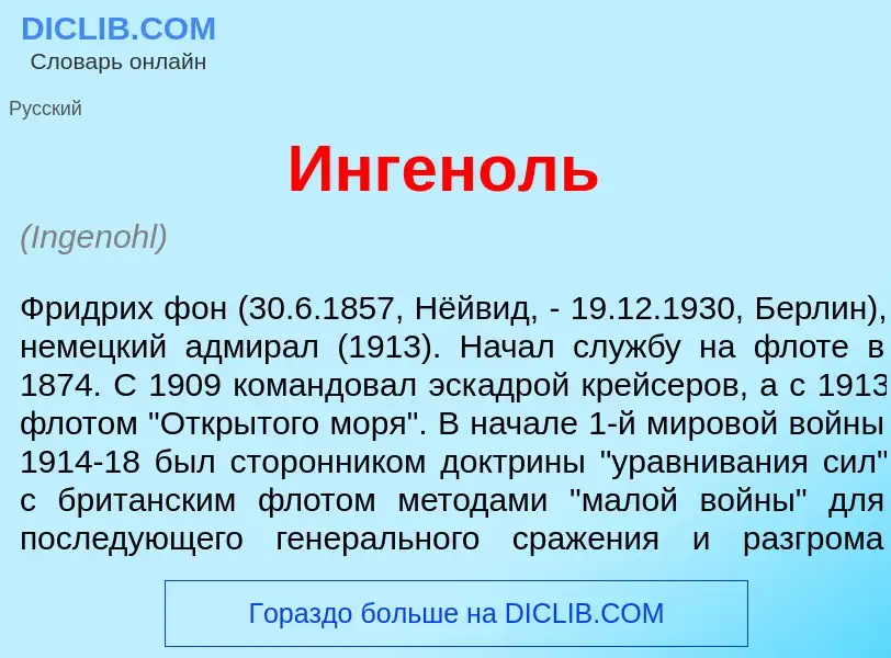 What is <font color="red">И</font>нгеноль - definition