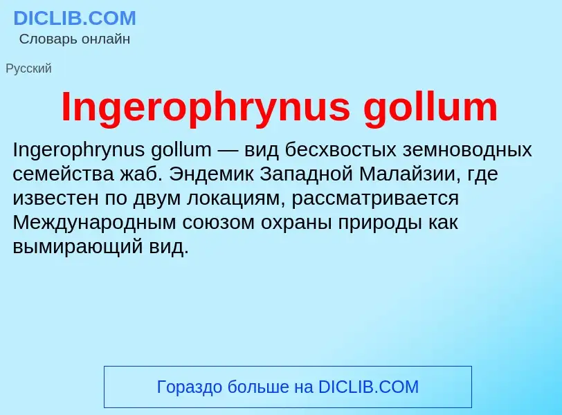 Что такое Ingerophrynus gollum - определение