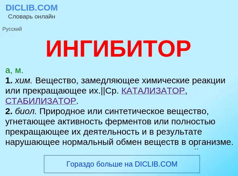 Wat is ИНГИБИТОР - definition