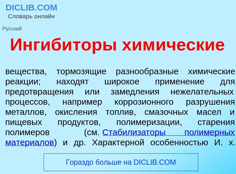 What is Ингиб<font color="red">и</font>торы хим<font color="red">и</font>ческие - meaning and defini