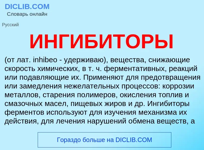 Что такое ИНГИБИТОРЫ - определение