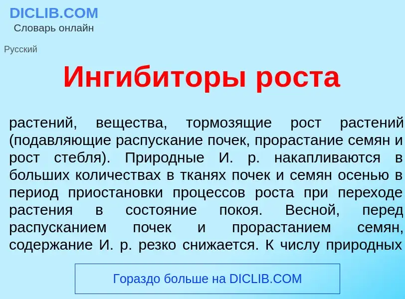 Что такое Ингиб<font color="red">и</font>торы р<font color="red">о</font>ста - определение