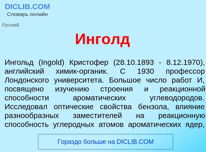 ¿Qué es <font color="red">И</font>нголд? - significado y definición