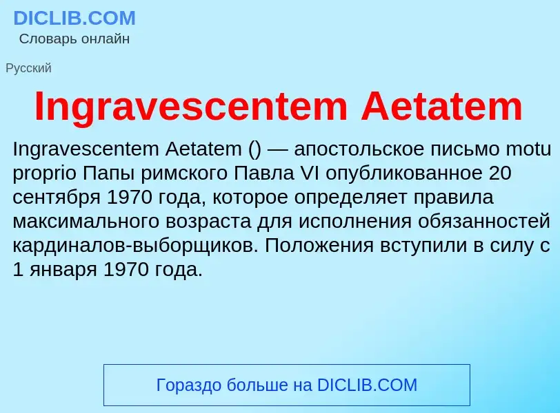 Что такое Ingravescentem Aetatem - определение