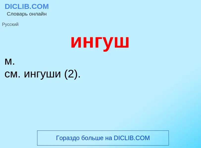 What is ингуш - definition