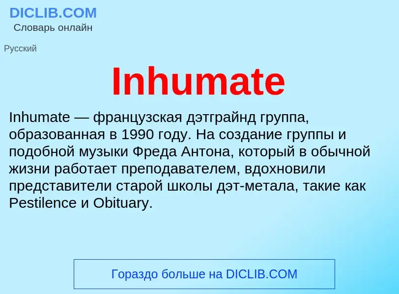 Что такое Inhumate - определение