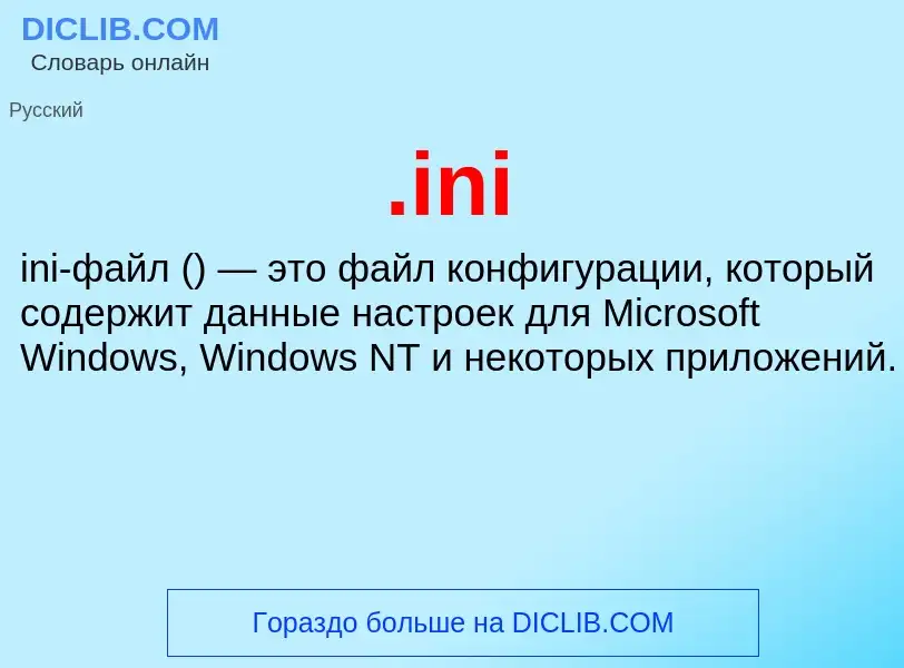 Τι είναι .ini - ορισμός