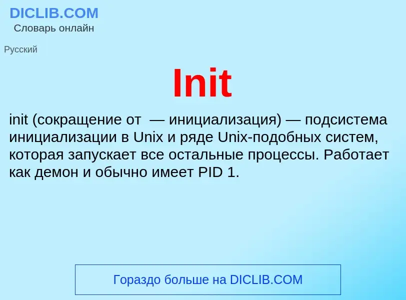 Что такое Init - определение