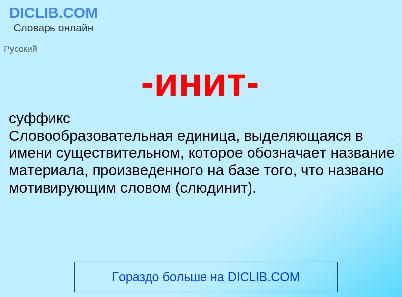 What is -инит- - meaning and definition