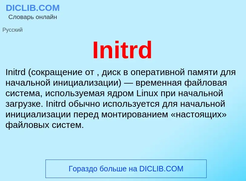 Что такое Initrd - определение