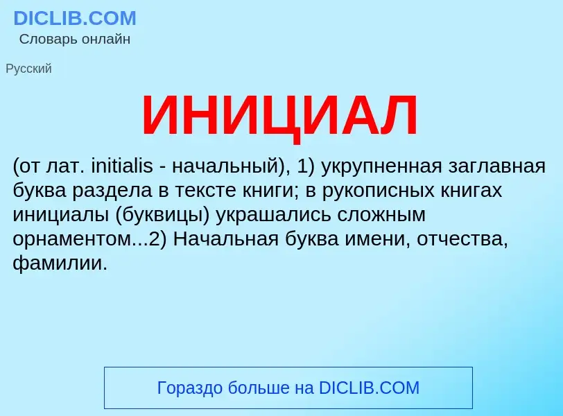 What is ИНИЦИАЛ - definition