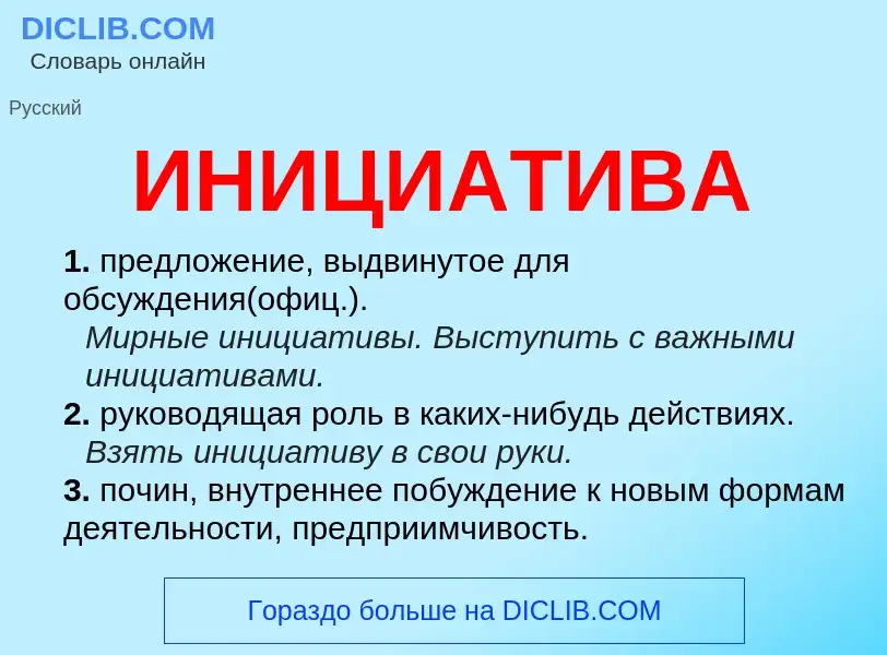 What is ИНИЦИАТИВА - definition