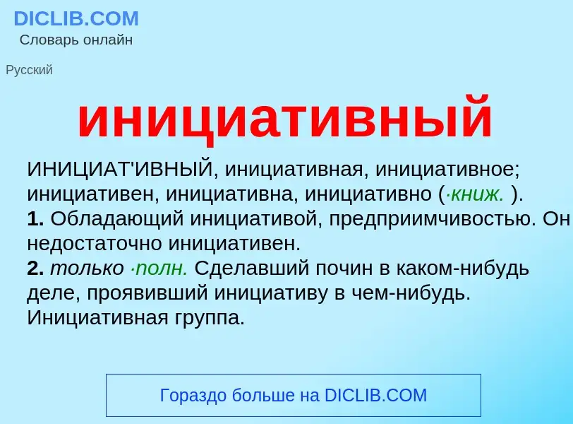 What is инициативный - definition