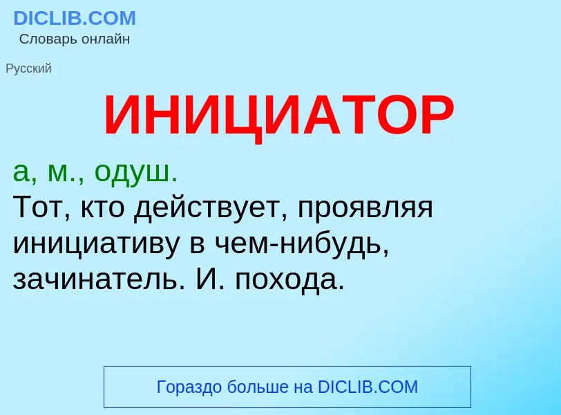 What is ИНИЦИАТОР - definition