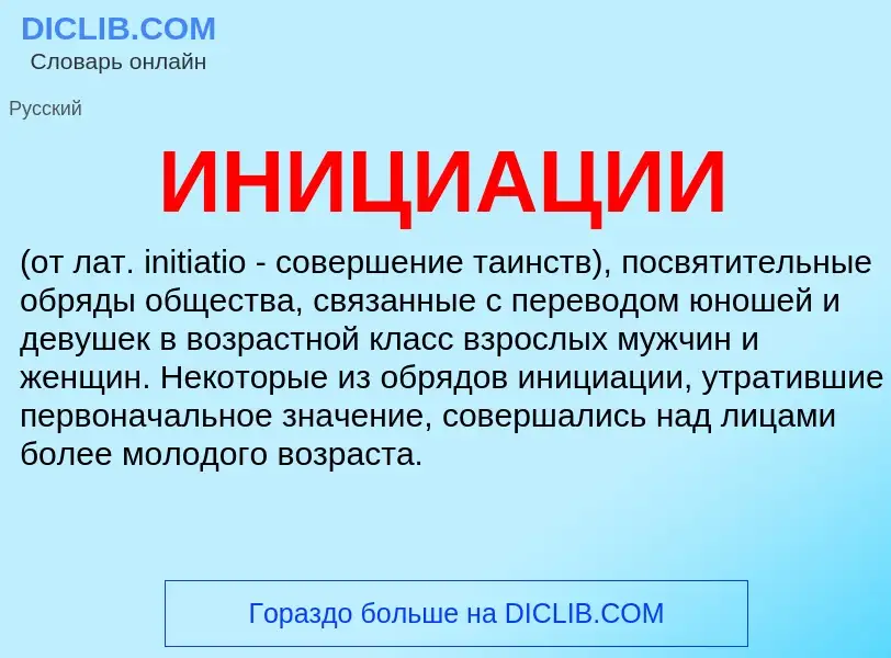 Was ist ИНИЦИАЦИИ - Definition