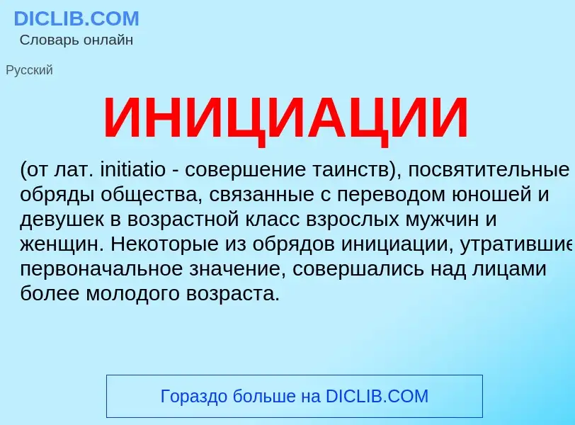 What is ИНИЦИАЦИИ - meaning and definition