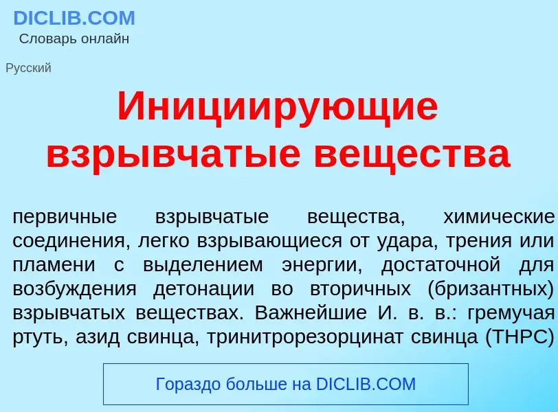 Qu'est-ce que Иници<font color="red">и</font>рующие взр<font color="red">ы</font>вчатые веществ<font