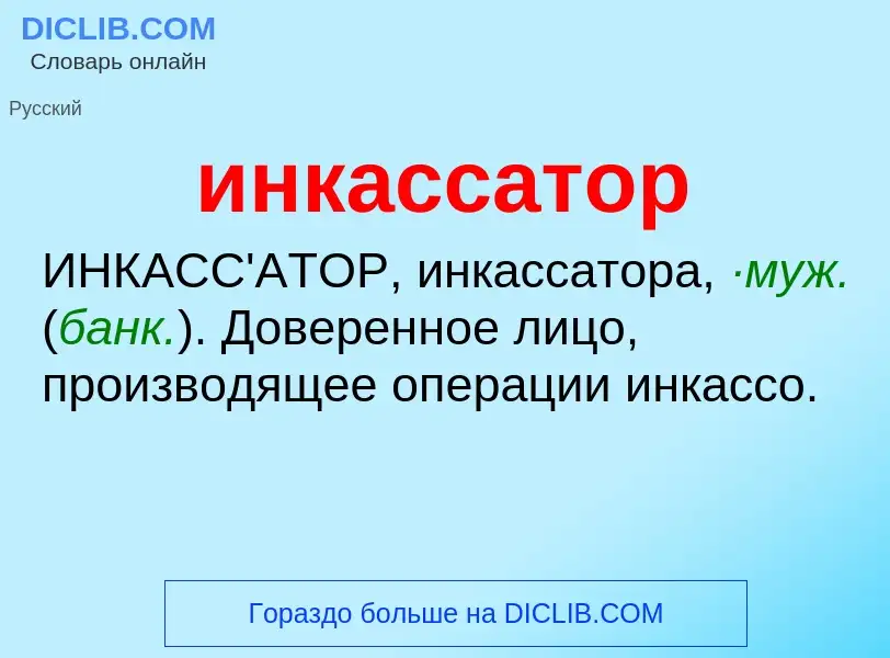 What is инкассатор - definition