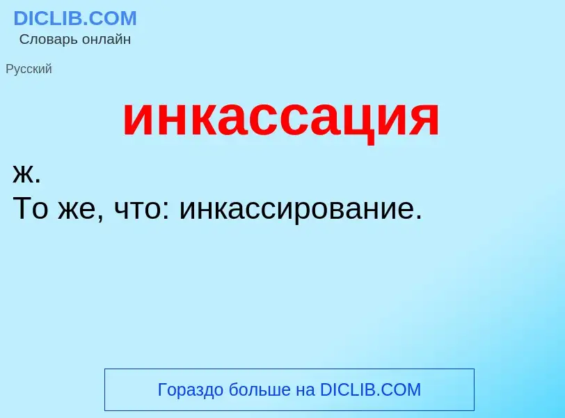 What is инкассация - definition