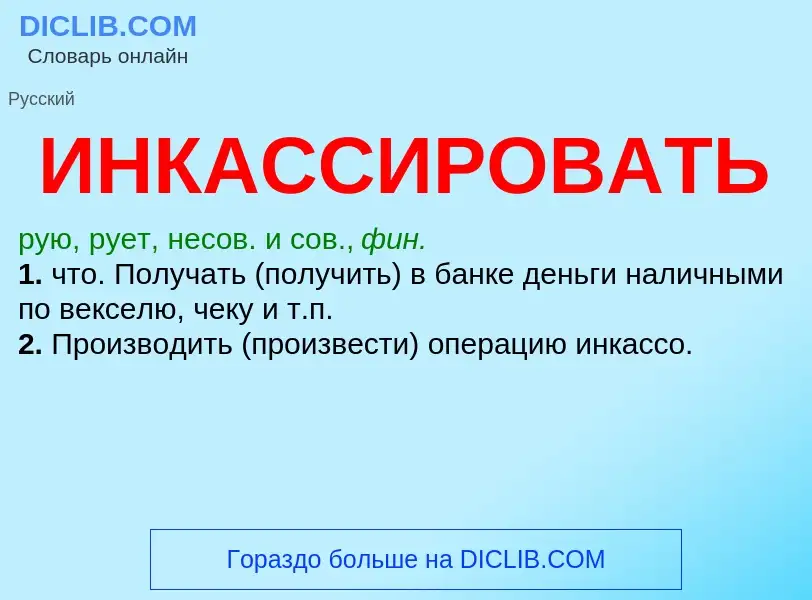 What is ИНКАССИРОВАТЬ - definition