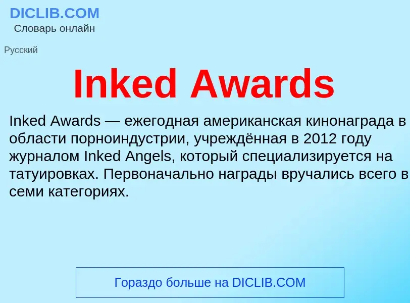 Что такое Inked Awards - определение