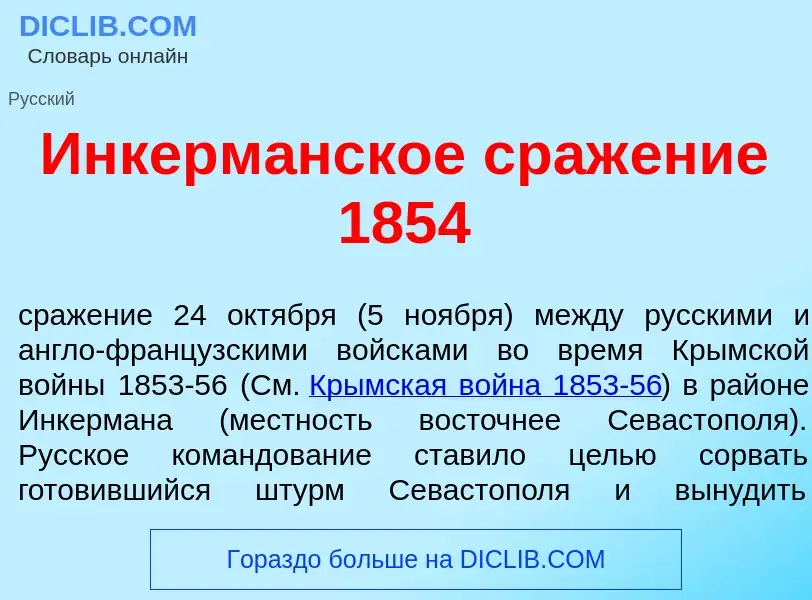 ¿Qué es Инкерм<font color="red">а</font>нское сраж<font color="red">е</font>ние 1854? - significado 