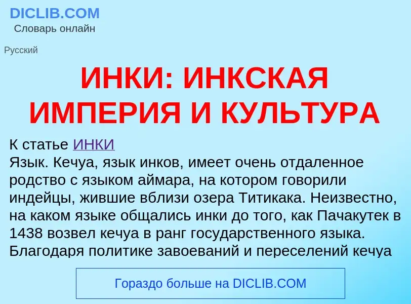 O que é ИНКИ: ИНКСКАЯ ИМПЕРИЯ И КУЛЬТУРА - definição, significado, conceito