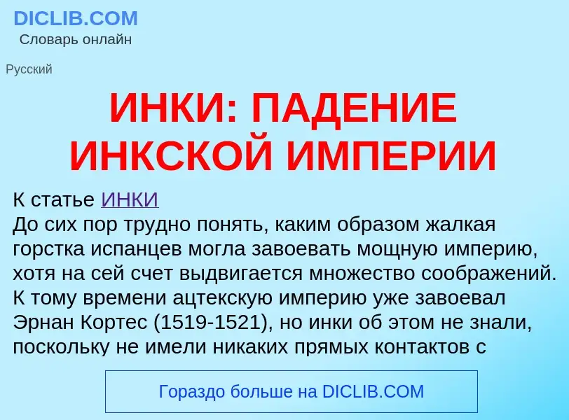 ¿Qué es ИНКИ: ПАДЕНИЕ ИНКСКОЙ ИМПЕРИИ? - significado y definición