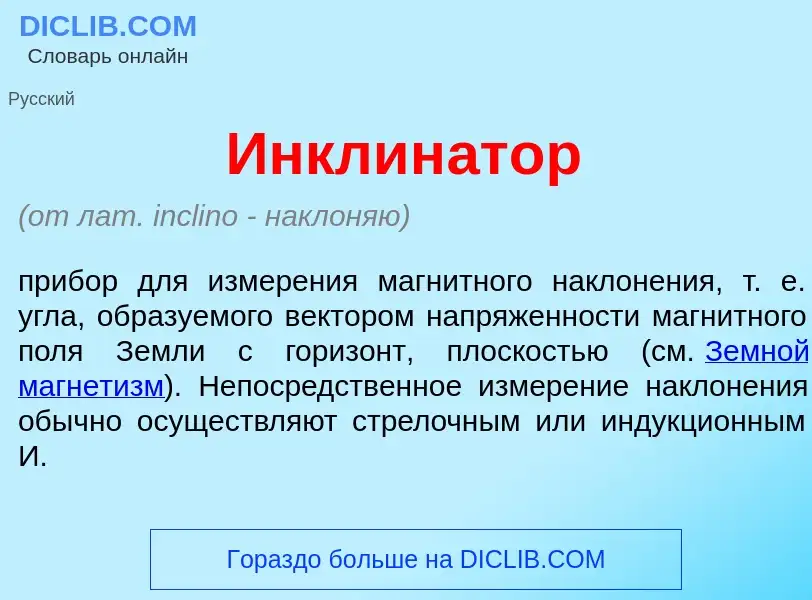 Was ist Инклин<font color="red">а</font>тор - Definition