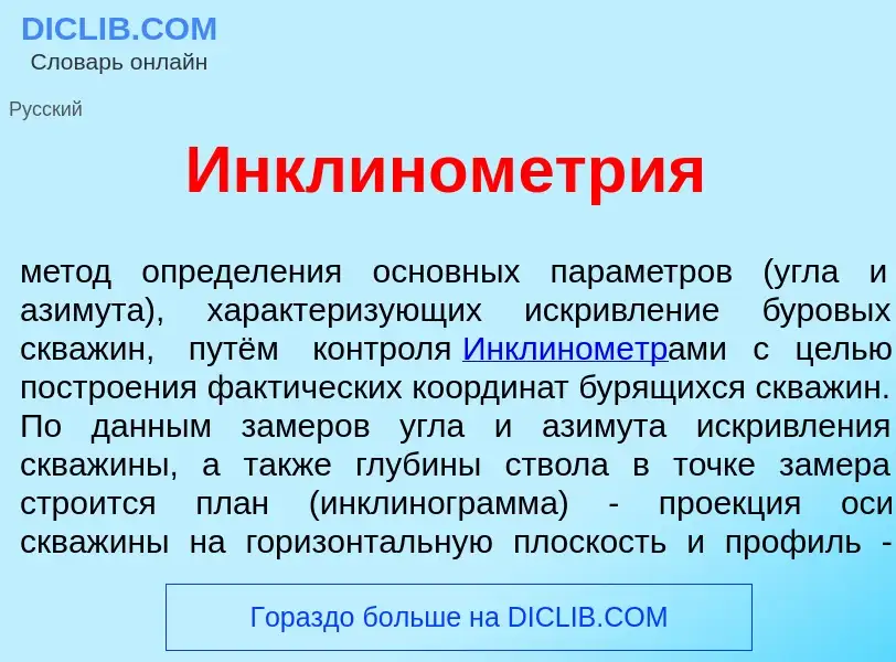 Что такое Инклином<font color="red">е</font>трия - определение