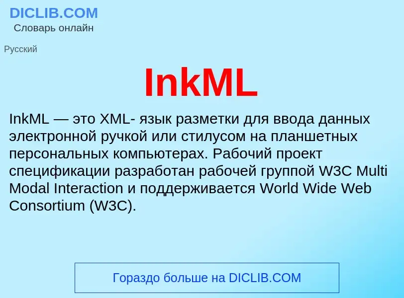 Что такое InkML - определение