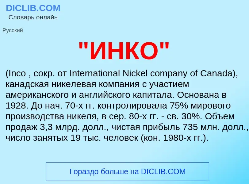 ¿Qué es "ИНКО"? - significado y definición