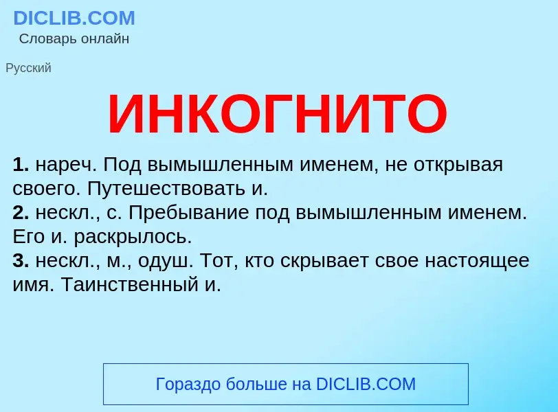 What is ИНКОГНИТО - definition