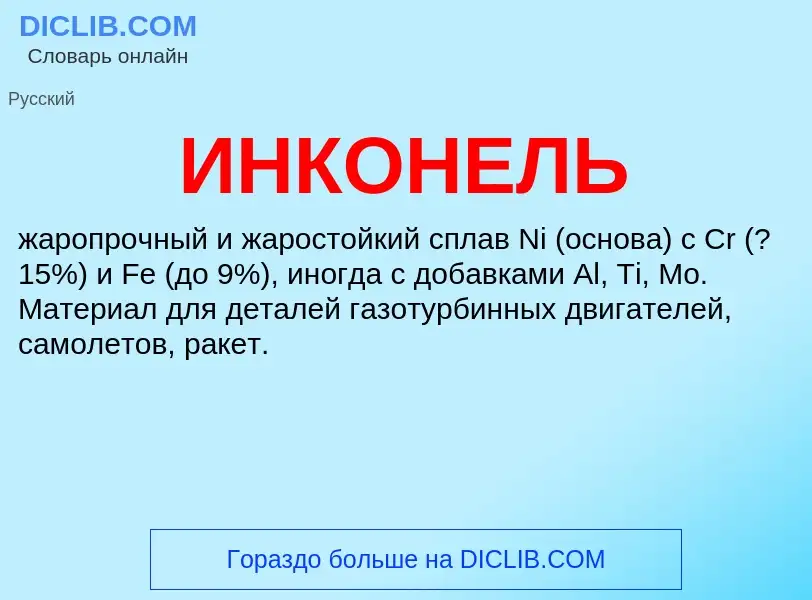 Τι είναι ИНКОНЕЛЬ - ορισμός