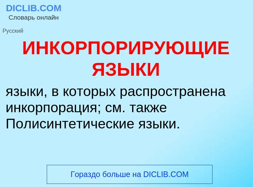 Wat is ИНКОРПОРИРУЮЩИЕ ЯЗЫКИ - definition