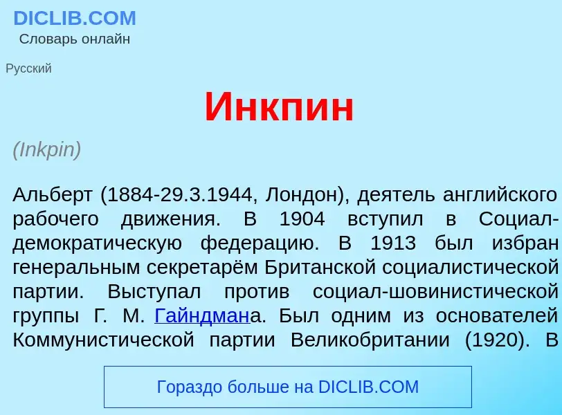 Что такое <font color="red">И</font>нкпин - определение