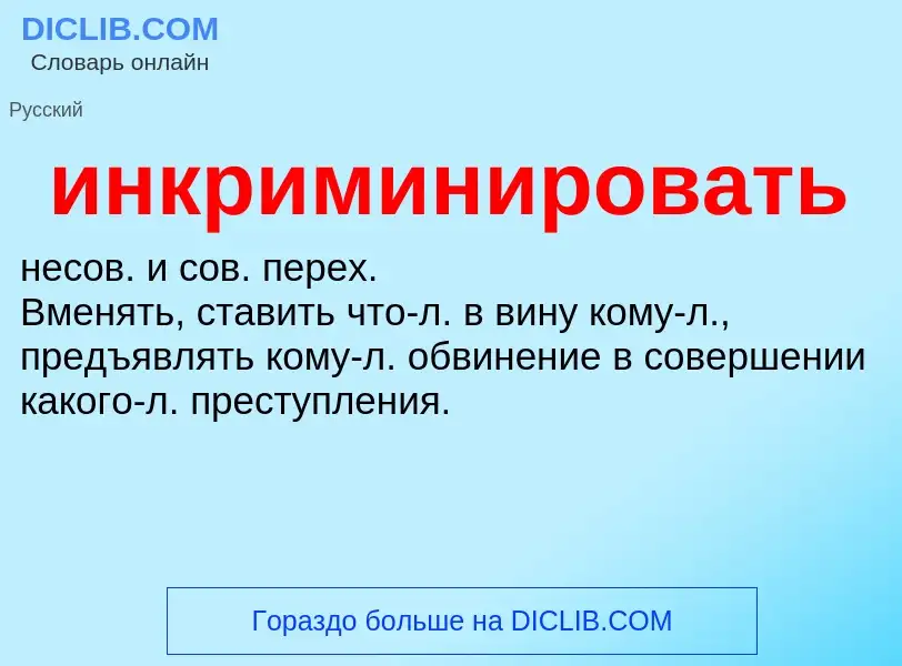 What is инкриминировать - definition