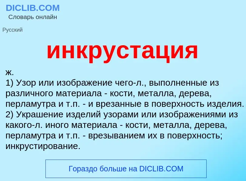 What is инкрустация - definition