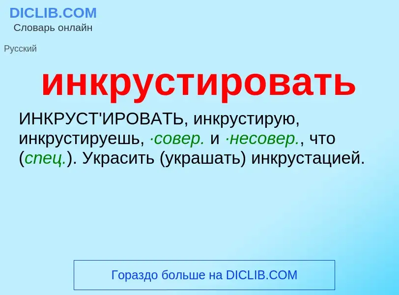 O que é инкрустировать - definição, significado, conceito