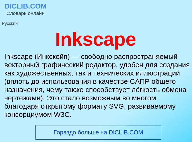 Что такое Inkscape - определение