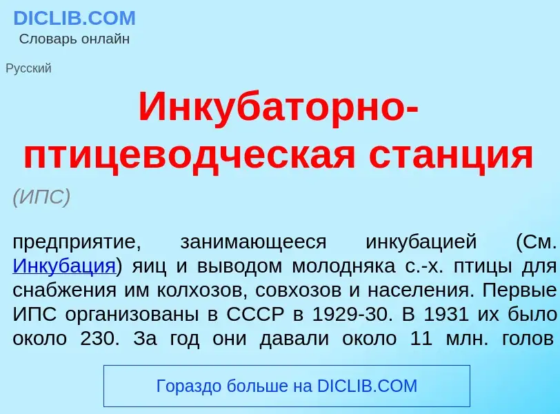 What is Инкуб<font color="red">а</font>торно-птицев<font color="red">о</font>дческая ст<font color="