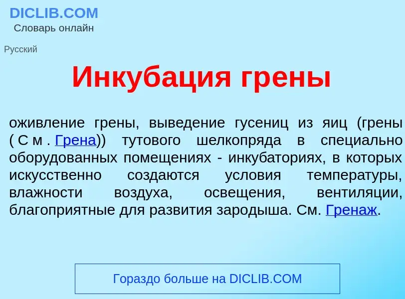 ¿Qué es Инкуб<font color="red">а</font>ция гр<font color="red">е</font>ны? - significado y definició