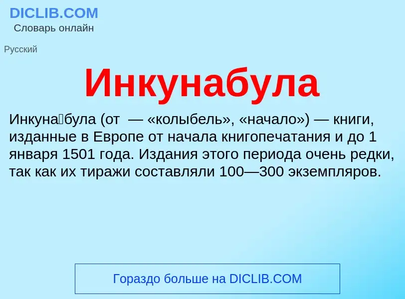 What is Инкунабула - definition