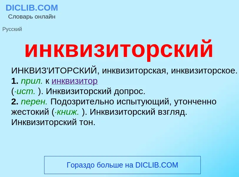 What is инквизиторский - definition