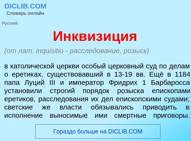 Wat is Инквиз<font color="red">и</font>ция - definition