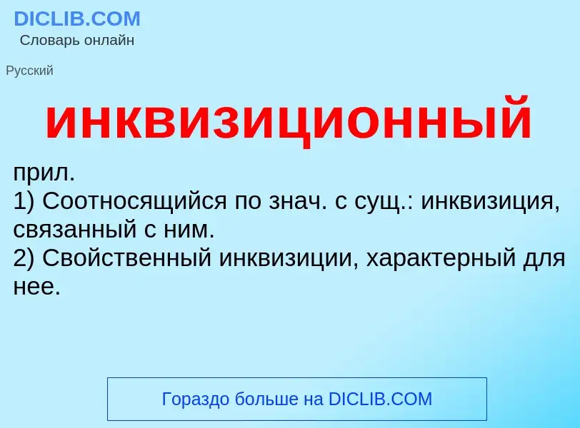 What is инквизиционный - definition