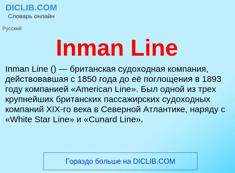 Что такое Inman Line - определение