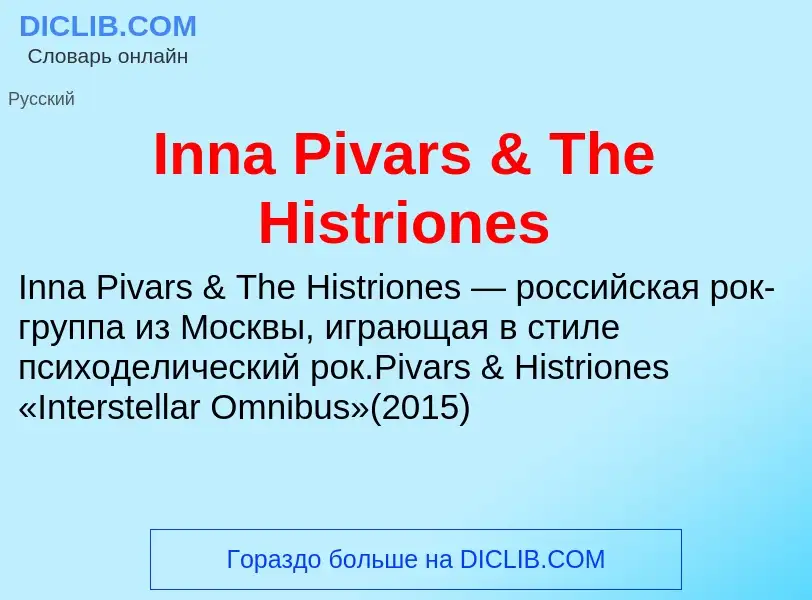 Что такое Inna Pivars & The Histriones - определение