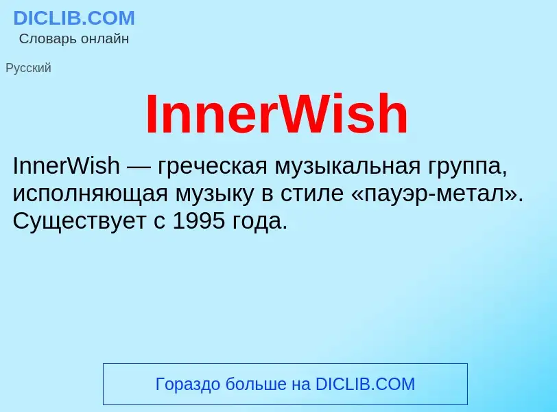 Что такое InnerWish - определение